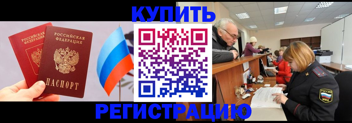 купить прописку в Егорьевске