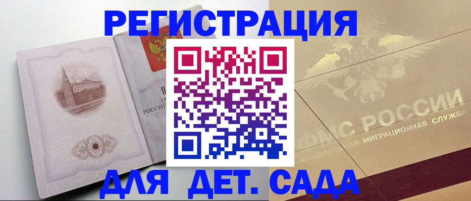 регистрация для дет. сада в Егорьевске
